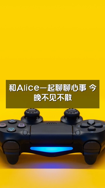 抖音Alice助眠治愈师视频封面：和Alice一起聊聊心事✨今晚不见不散