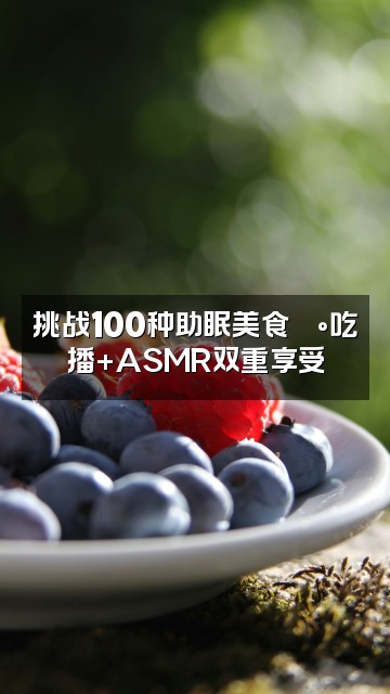 抖音Alice助眠治愈师视频封面：挑战100种助眠美食🍰吃播+ASMR双重享受